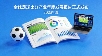 全球足球比分产业年度发展报告正式发布新闻配图