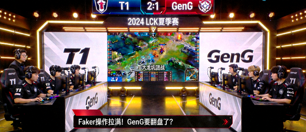 英雄联盟职业联赛T1对阵GenG比赛直播画面